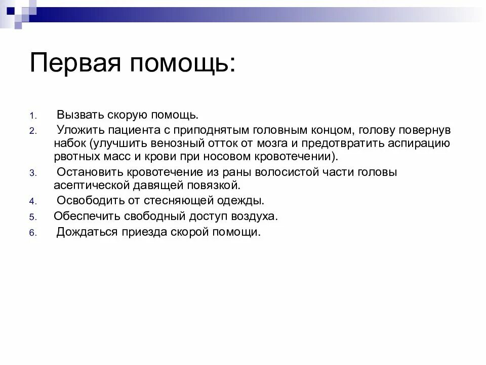 Черепно мозговая травма алгоритм оказания первой помощи. Оказание ПМП при черепно мозговой травме. Алгоритм 1 помощи при черепно мозговой травме. Алгоритм ПМП при открытой черепно-мозговой травме.