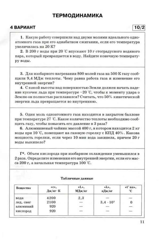Контрольная работа по физике термодинамика 10 класс. Кр 10 термодинамика 10 класс. контрольные работы по физике 10. контрольные работы по физике куперштейн.