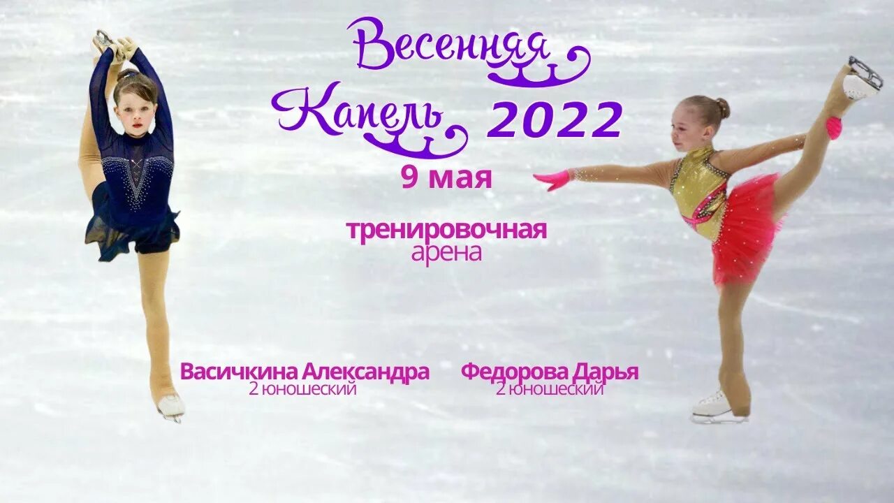 Весенняя капель ульяновск 2024. Весенняя капель Казань 2023 фигурное. Татнефть Арена Казань фигурное катание. Весенняя капель 8 мая 2023 фигурное катание.