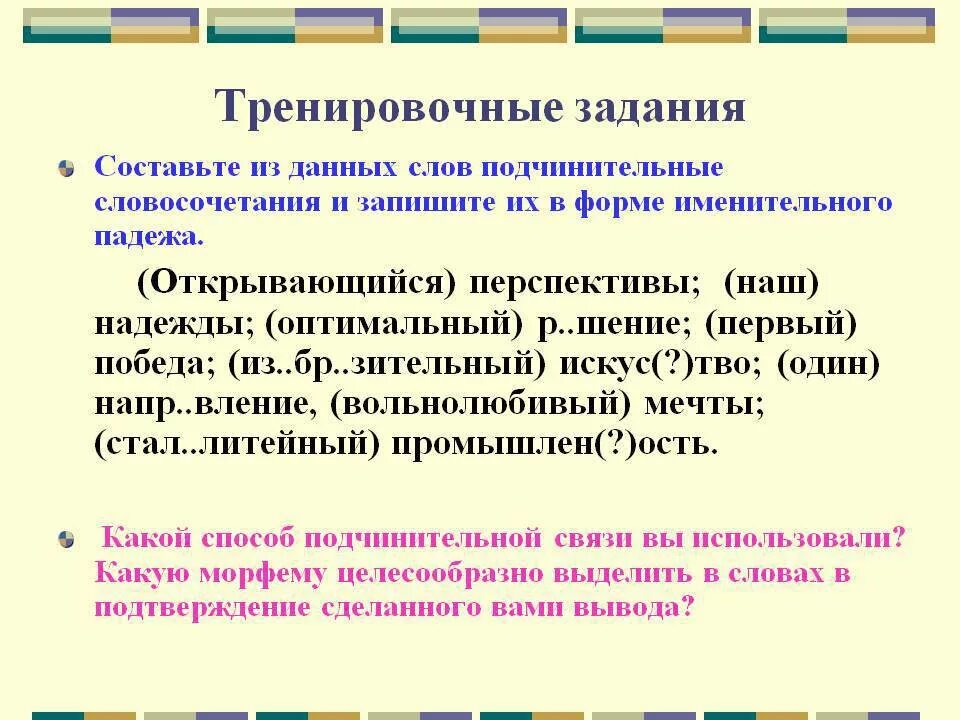 Подчинительные словосочетания задания. Подчинительные словосочетания подчинительные словосочетания. Открывающиеся перспективы падеж. Подчинительные словосочетания 8 класс русский язык.