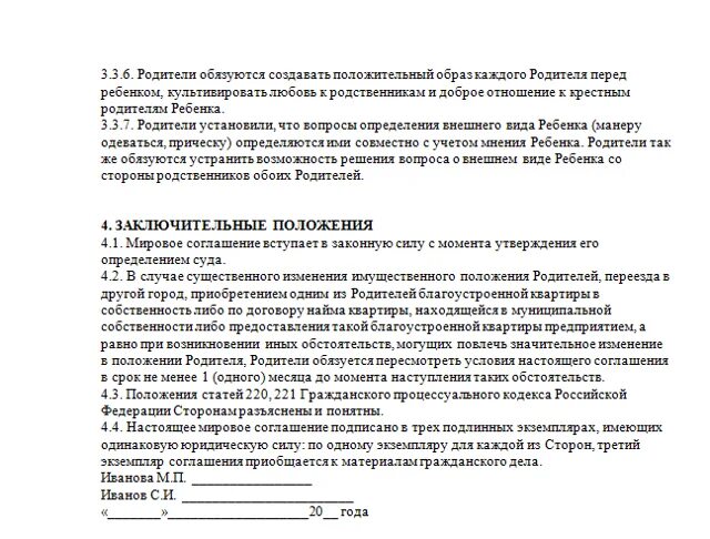 Мировое соглашение об общении отца с ребенком. Мировое соглашение об определении порядка общения с ребенком. Мировое соглашение по порядку общения с ребенком образец. Пример мирового соглашения по общению с ребенком