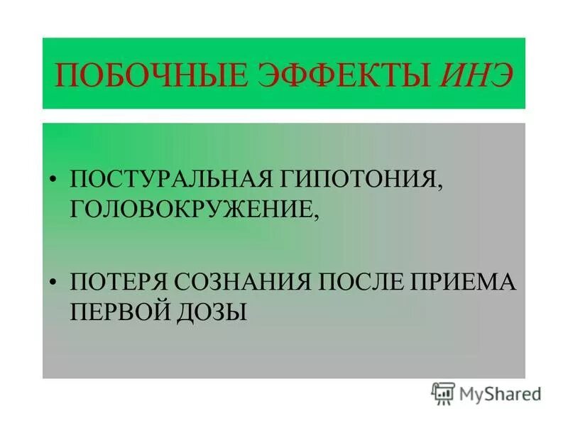 Постуральная гипотензия