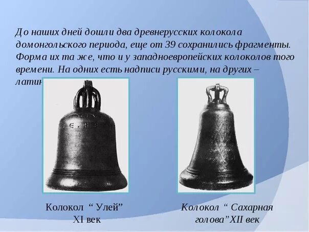 Виды колокольных звонов. История колокольчика. История колокола. Трезвон колокольный звон. История происхождения колоколов.