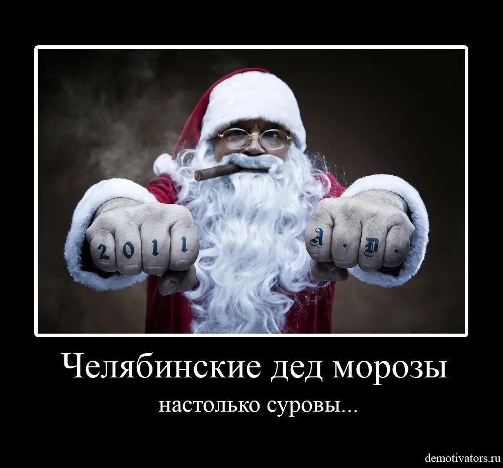 Какой суровый ответ будет. Суровый дед мороз. челябинский дед мороз. дед мороз суровый и беспощадный.