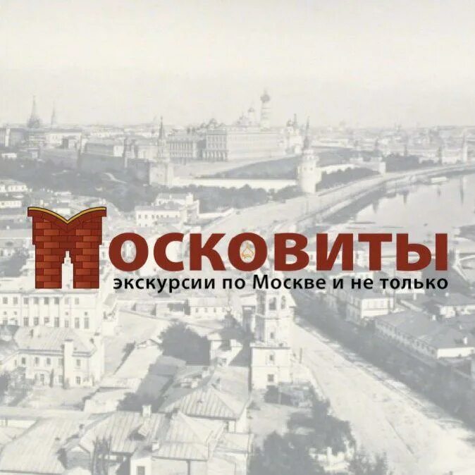 Московита. Московите.