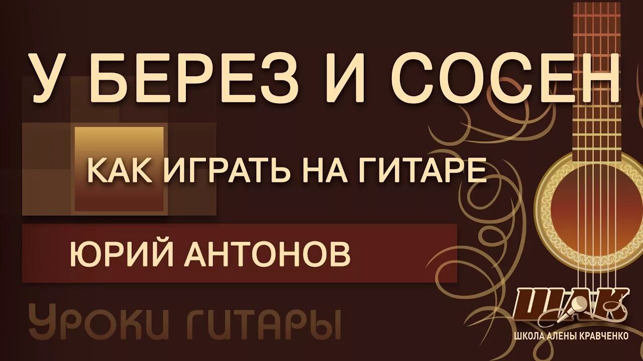 У берез и сосен на гитаре. У берез и сосен аккорды. Антонов лепс сосны и березы песня