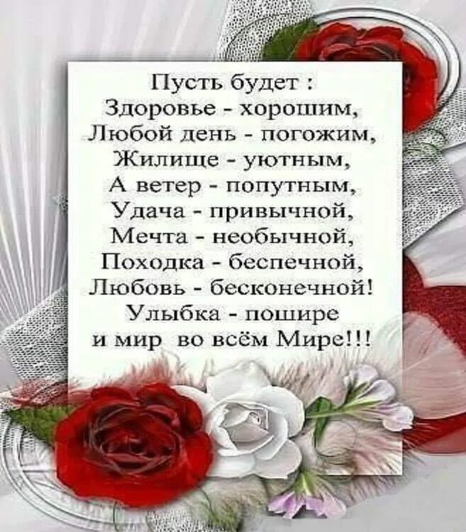 Пусть будет здоровье счастье навсегда. Пусть будет здоровье хорошим любой день погожим жилище. пусть будет здоровье хорошим. пусть будут здоровьем хорошим, любой день погожим. пусть будут здоровье хорошим . любой день погожим, жилище уютным.