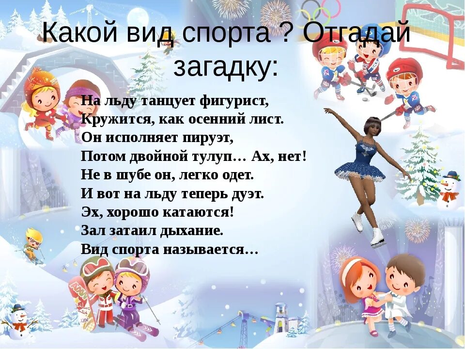 Зимние виды спорта фигурное катание. Загадка про фигурное. Проект о фигурном катании. Стих про фигурное катание. Загадки про зимние виды спорта для детей.