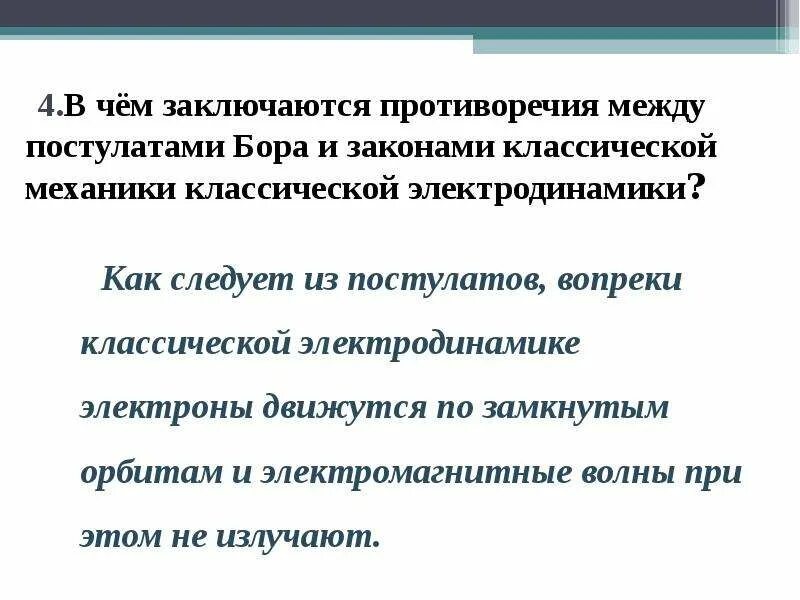 Постулаты бора 11 класс презентация. Трудности постулатов Бора. Основные противоречия между механикой и электродинамикой.. Квантовые постулаты Бора. В чем заключаются противоречия классической механики и модели атома.