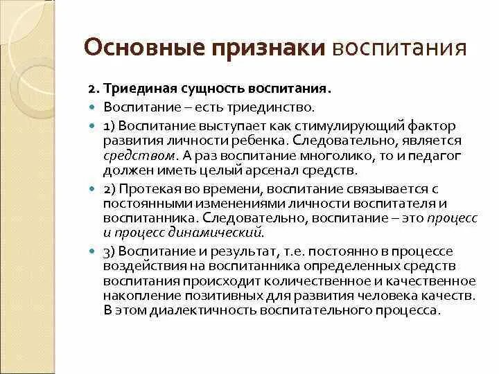 Основные признаки методов воспитания. Признаки процесса воспитания. Основные признаки воспитания как педагогического явления. Триединая сущность воспитания.