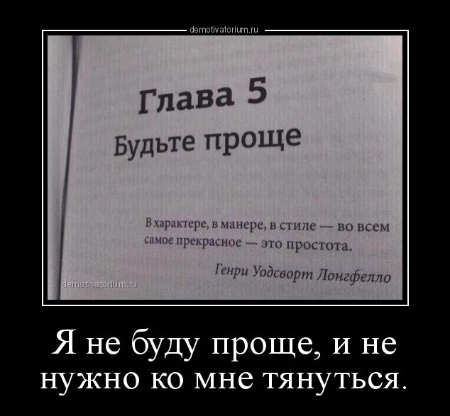 Буд простого. Будь проще и люди к тебе потянутся цитаты. Глава 5 будьте проще. Я не буду проще и не надо ко мне тянутся. Будь проще картинки.