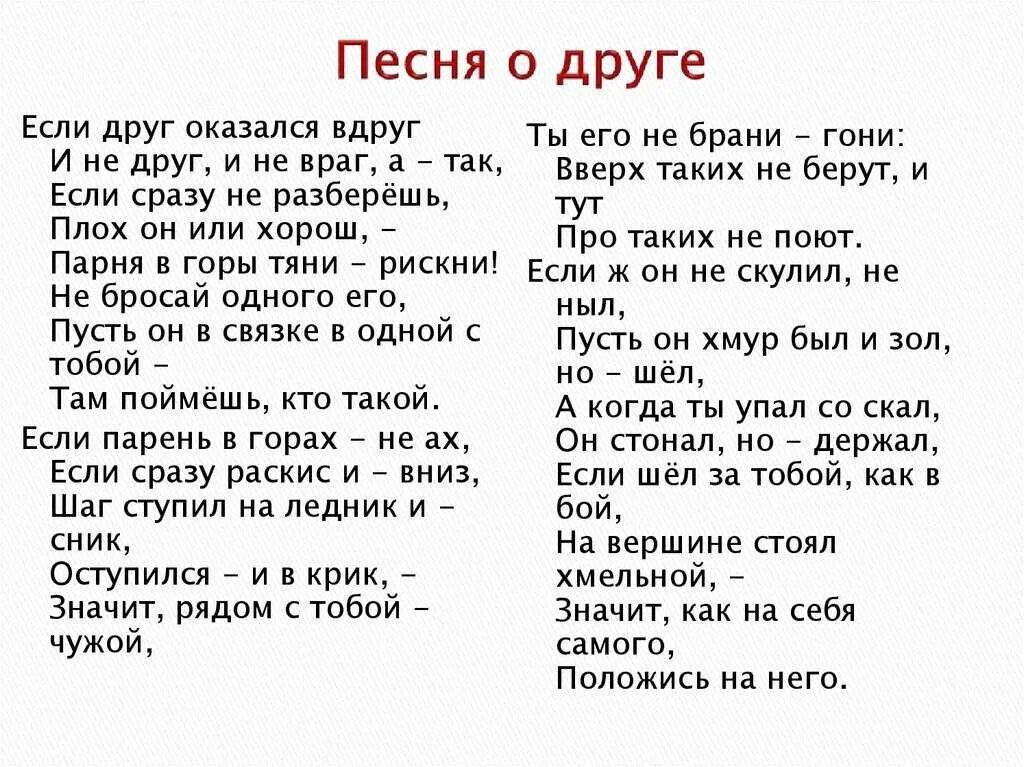 Дружба музыка слова. Песня о друге. Текст песни песня о друге. Песня о друге Высоцкий. Слова песни Высоцкого если друг оказался вдруг.