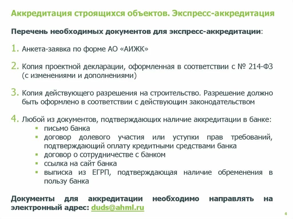 Пакет документов для аккредитации. Аккредитация в банке. Аккредитация застройщика. Документы для аккредитации застройщика в банке.