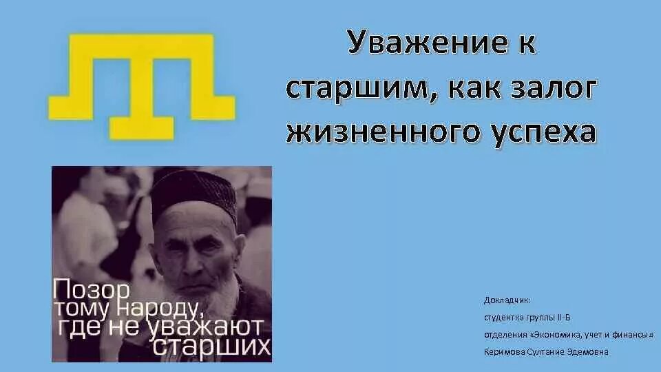 Уважение к старшим эпиграф. Уважение к старшим. Уважение старших. Уважение старших цитаты.