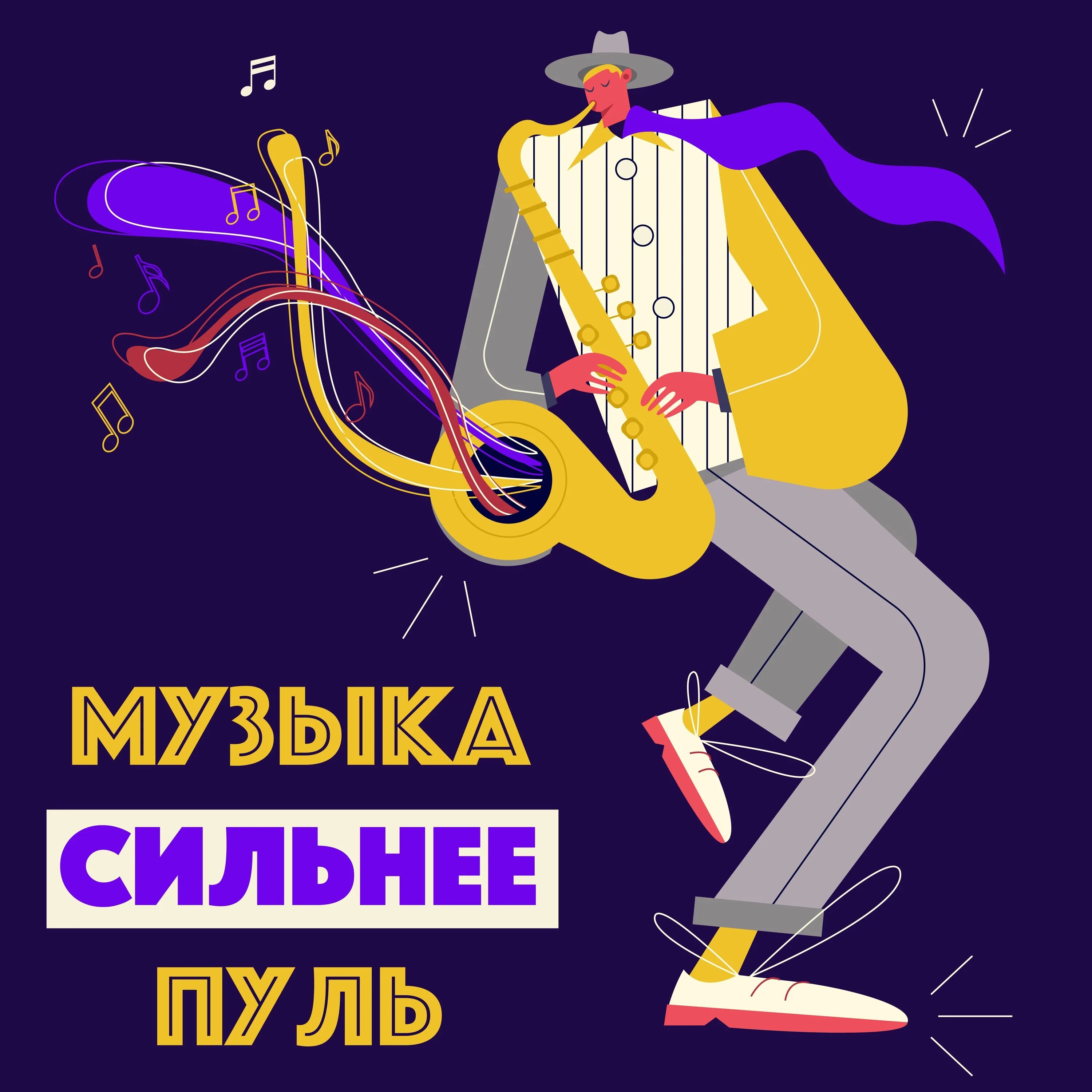 Музыка быть сильной. Сильная музыка.