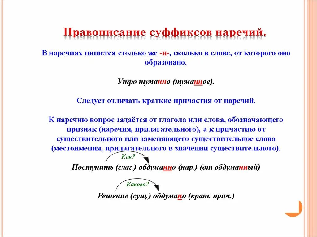 Сколько наречий предложения. Правописание суффиксов наречий таблица. Схема правописание суффиксов наречий. Правописание суффиксов нареч. Правило правописания суффиксов наречий.