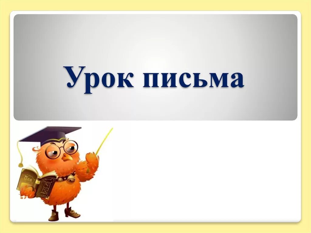 Презентация урока письма 1 класс. Урок письма. Урок письма слайд. Урок письма картинка. Урок письма 1 класс.