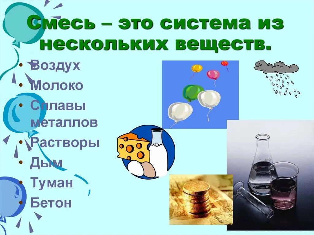 Смеси и воздуха после. Смеси веществ 8 класс химия. Чистые вещества и смеси. Чистые смеси в химии. Чистые вещества и смеси химия.