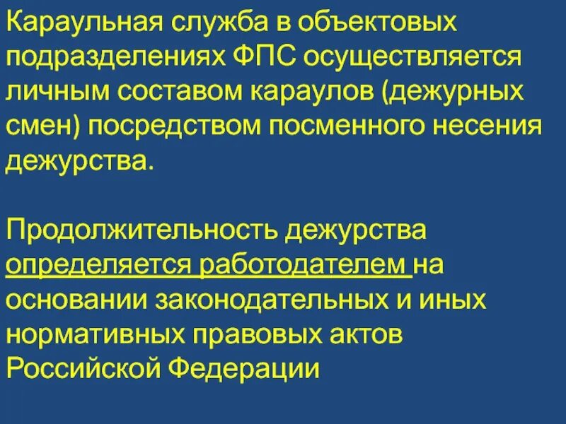 Гпс предприятия. Организация деятельности фпс. специализированные подразделения фпс. организация службы караулов объектового подразделения гпс. договорные подразделения фпс.