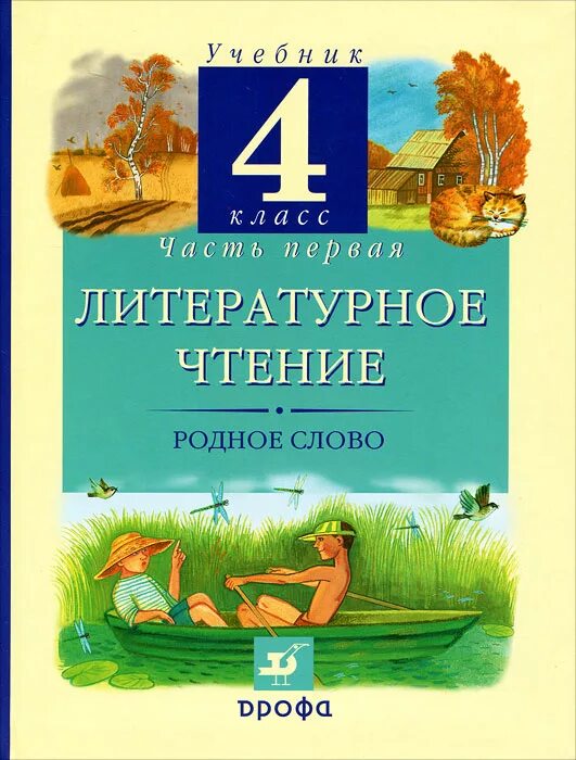 Родное слово урок. Грехнёва Корепова литературное чтение 1-4. Литературное чтение 4 класс Дрофа Грехнева. Литература 1 класс. Родное литературное чтение учебник.