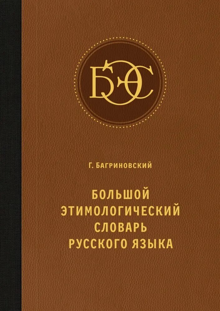 Этимологический солова. Этимологический словарь. Этимологический словарик. Этимологический словарь макса фасмера. Багриновский.