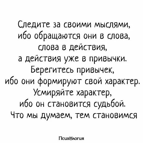Стали мыслями мыслями текст. Следи за своими мыслями они становятся. следите за своими мыслями. следите за своими мыслями они становятся. следи за своими мыслями они становятся словами следи.