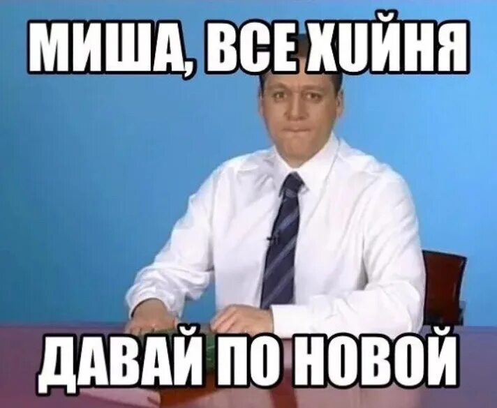 Зайду в мишу. Все хуйня давай по новой. Мемы про Мишу. Приколы про Мишу. Мемы про Михаила.