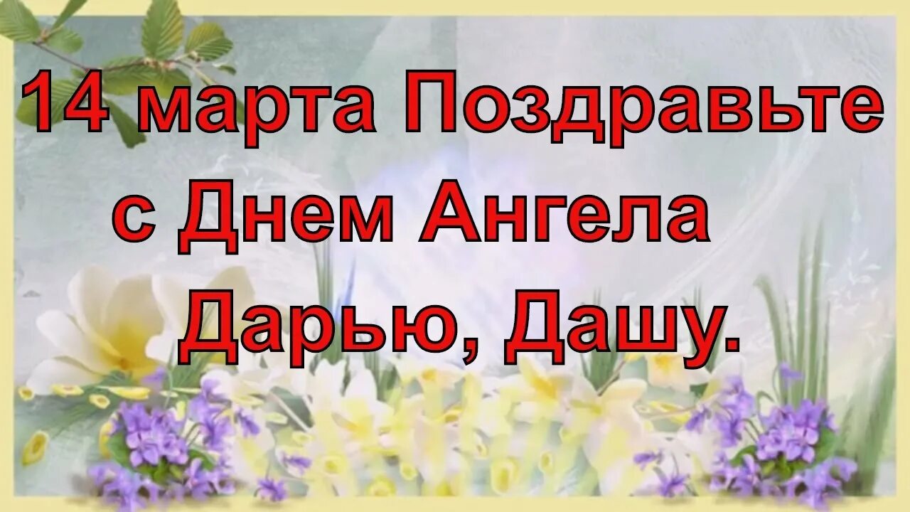 Поздравление с именинами Даши. Поздравления с днём ангела Дарьи. С днем ангела Дашуля. Именины даши картинки