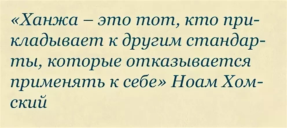 Ханжа. Кто такой ханжа. Ханжа это простыми словами. Ханжа это человек который.