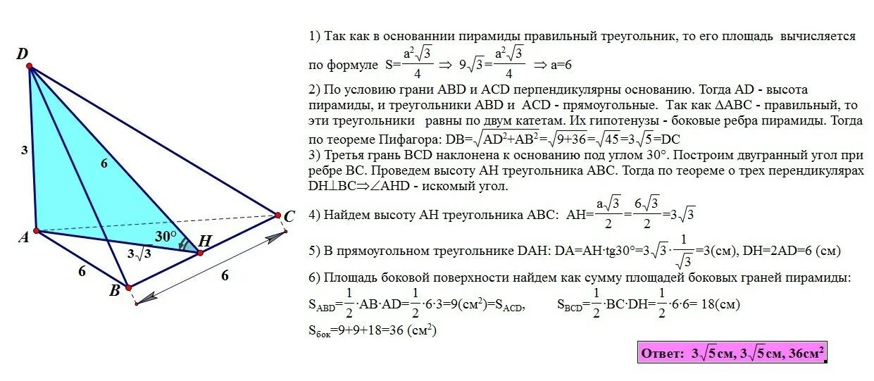 Основание пирамиды правильный треугольник с площадью 9. Наклонена к плоскости основания под углом 30 пирамида. Боковые грани наклонены под углом. Площадь пирамиды с основанием правильного треугольника.