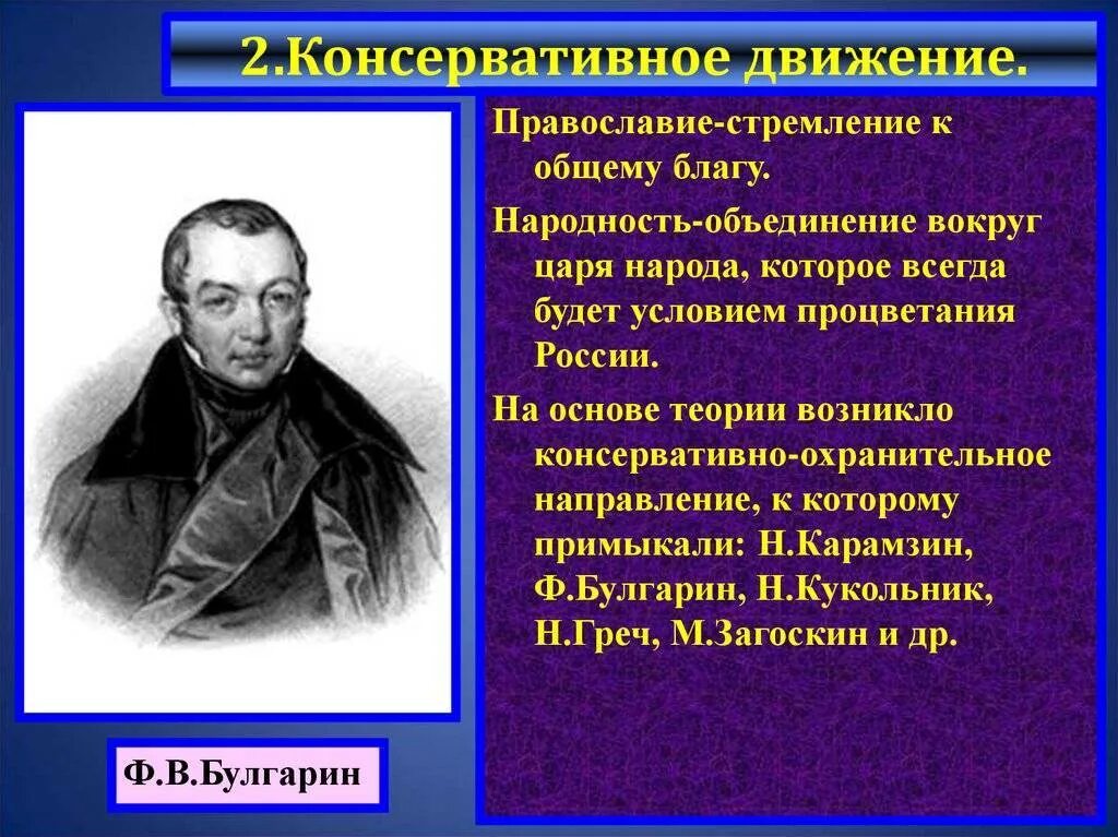 Либеранское направление. Западники и славянофилы при николае 1. Либерализм при николае 1. Хомяков братья аксаковы направление. Таблица общественные движения при николае 1 таблица.
