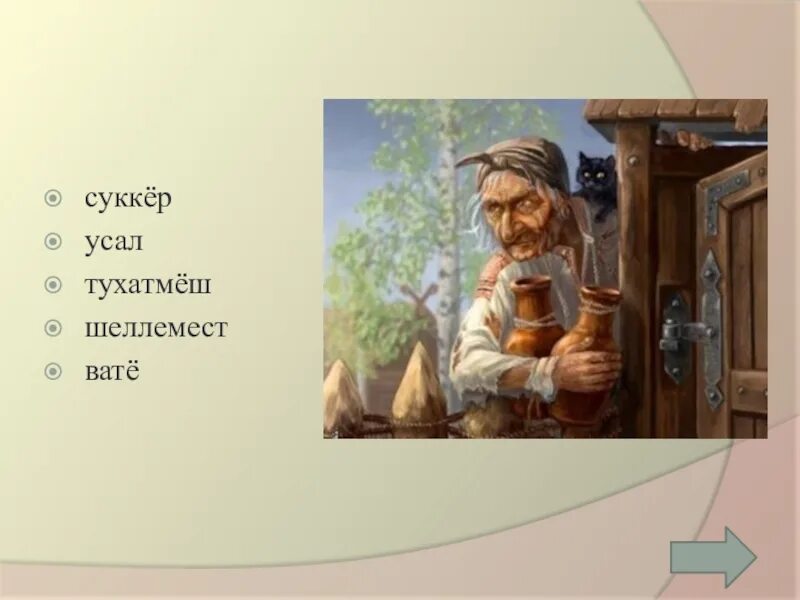 Образ бабы яги в сказках. Баба Яга в современной литературе. Описание образа бабы яги. Характер бабы яги.