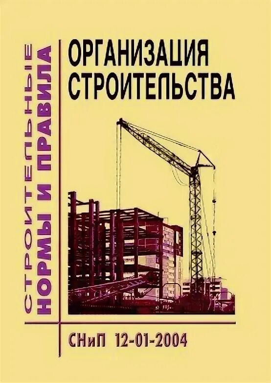 СНИП 12-01-2004. СНИП 12-01-2004 организация строительства. Купить книгу СНИП РФ. СНИП 12-01-2004 КМК Узбекистан. Снип 12 01 2004 статус на 2023