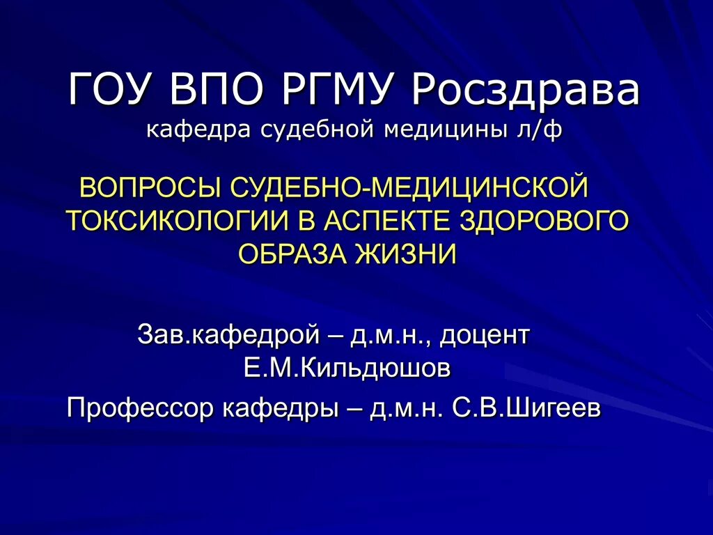 Актуальные вопросы судебной медицины. Кафедра судебной медицины РГМУ. Презентация Кафедра судебной медицины. Судебная токсикология. Заведующий кафедры токсикологии.