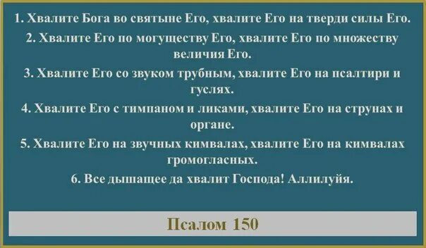 Псалом 150 читать