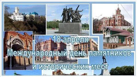 Беседа день памятников и исторических мест