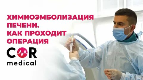 Химиоэмболизация печени отзывы