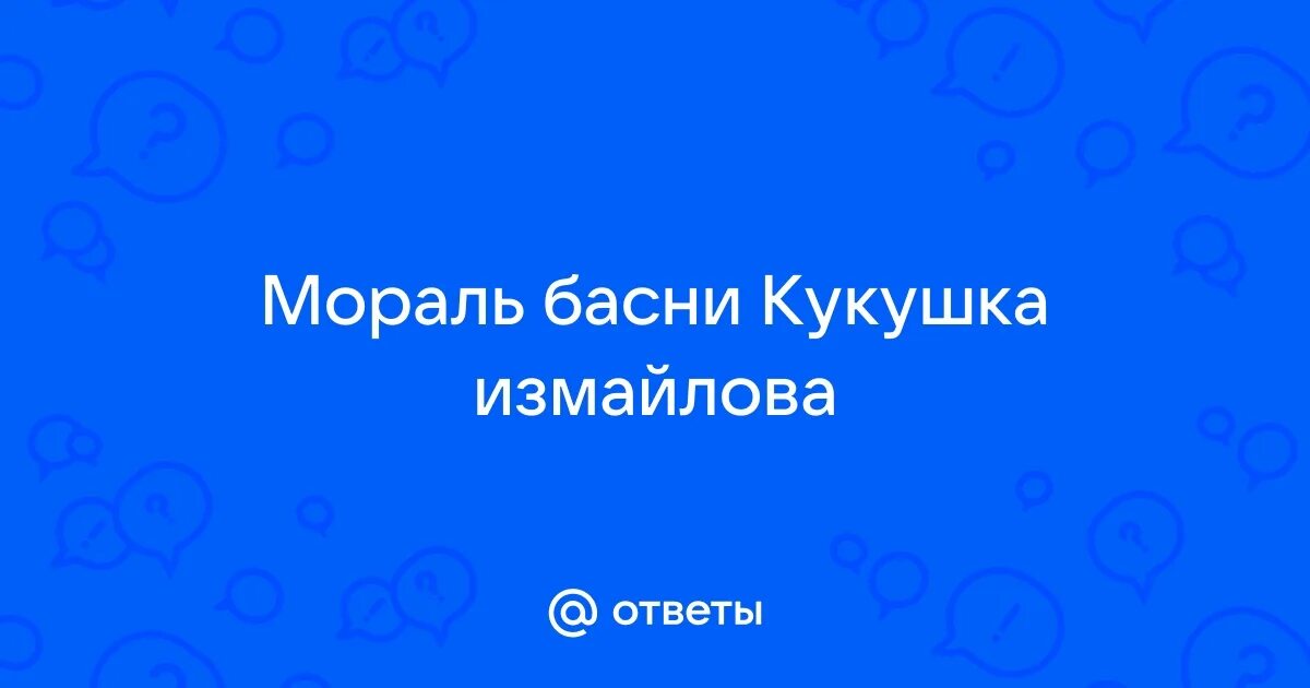 Сумароков кокушка ба ня. Басня кукушка 4 класс. Вывод басни кукушка. Мораль той басни такова. Вывод басни кукушка.