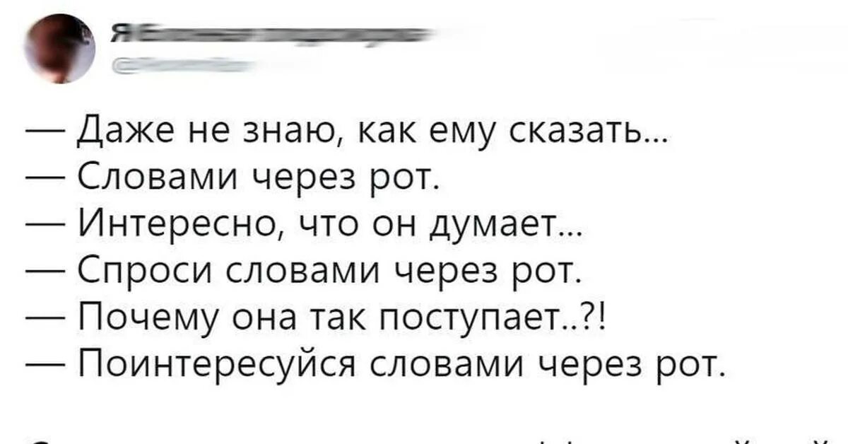 Скажи через 12. Говорить словами через рот. Скажи словами через рот. Рот говорит слова. Словами через рот Мем.