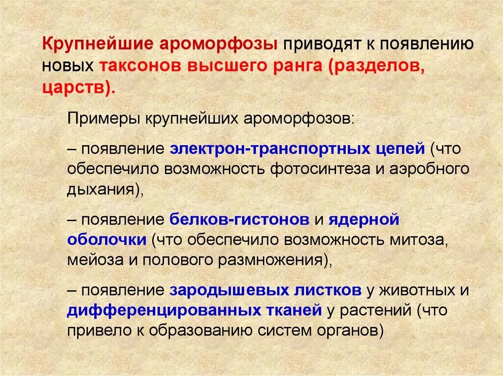 Ароморфоз крупные изменения в строении. Ароморфозы растений и животных. Крупные ароморфозы. Ароморфоз примеры. Ароморфоз презентация.