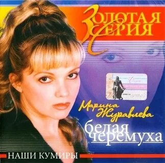 Журавлева белая