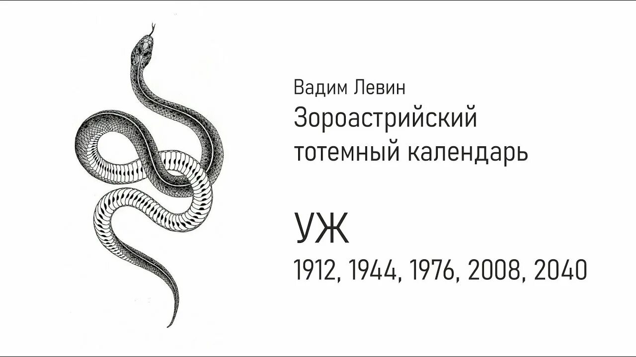 Тотем уж характер. Славянский календарь уж. Славянский календарь шипящий уж. Славянский календарь уж. Животные славянского календаря.