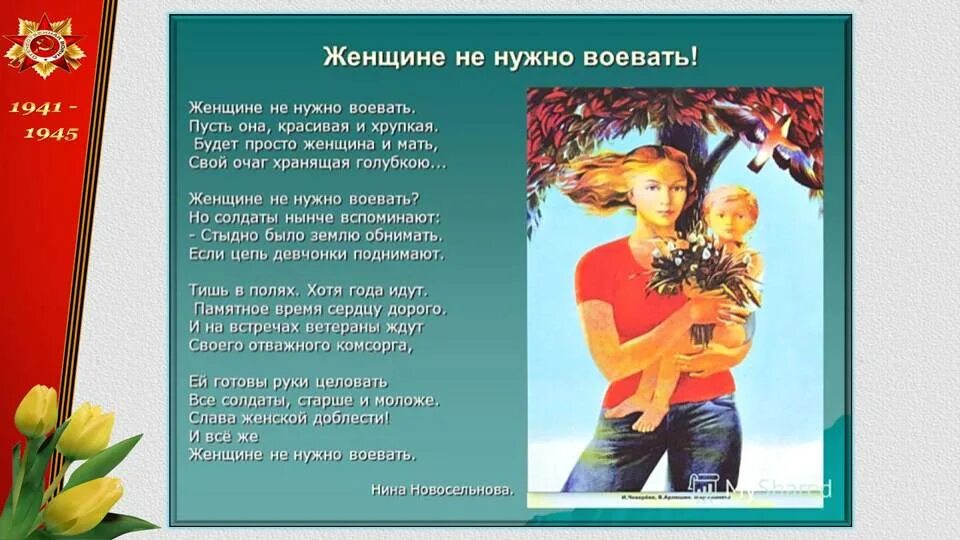 Стихи о женщинах на войне. Стихи отженщинах войны. Стихи про войну ощенщинах. Стихи о женщинах военных. Стих женщинам военным