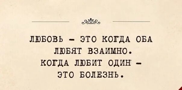 Взаимная надеюсь. Любви нет цитаты. Взаимная любовь цитаты. Цитаты про не взаимно любовь. Когда любит один это болезнь цитата.