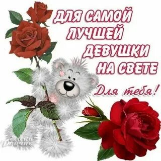 Что она самая лучшая