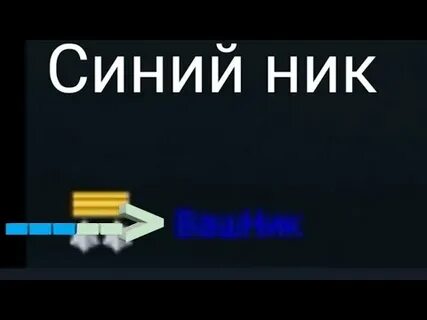 Синий ник