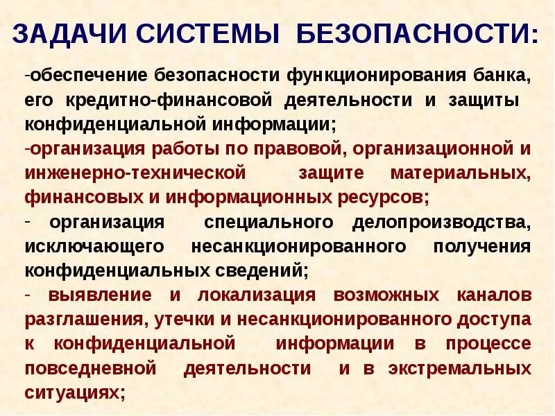 Задачи обеспечения безопасности. Основные задачи системы безопасности. Задачи информационной безопасности. Задачи обеспечения безопасности предприятия».