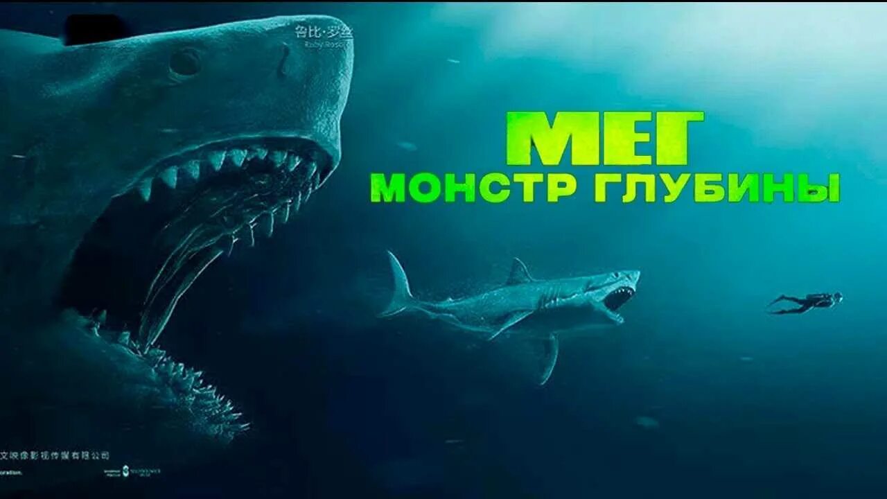 Мэг 1 монстр из глубины. Нападение акулы МЕГАЛОДОН Мег монстр глубины 2018.