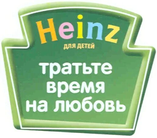 Хайнц бренд. Реклама хайнц детское питание. Хайнц георгиевск. Кетчуп "хайнц" томатный 25 мл. Завод heinz отрадное.
