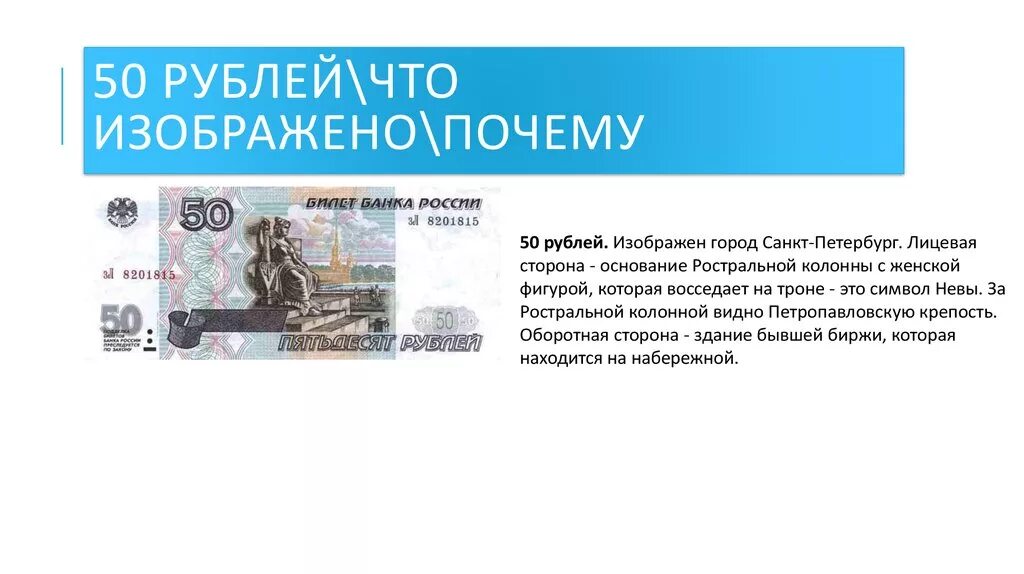 Что изображено на купюре 50 руб. Что нарисовано на 50 купюре. Купюра 50 рублей что изображено на купюре. Что изображено на 50 рублевой купюре.